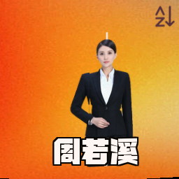周若溪