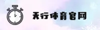 天行体育官方网站