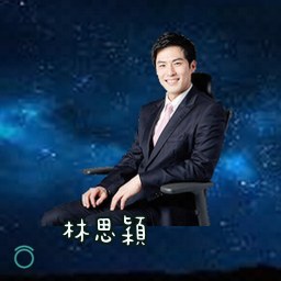 林思颖