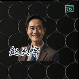 赵天宇
